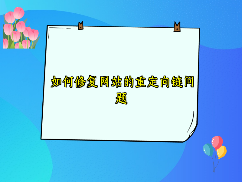 如何修复网站的重定向链问题