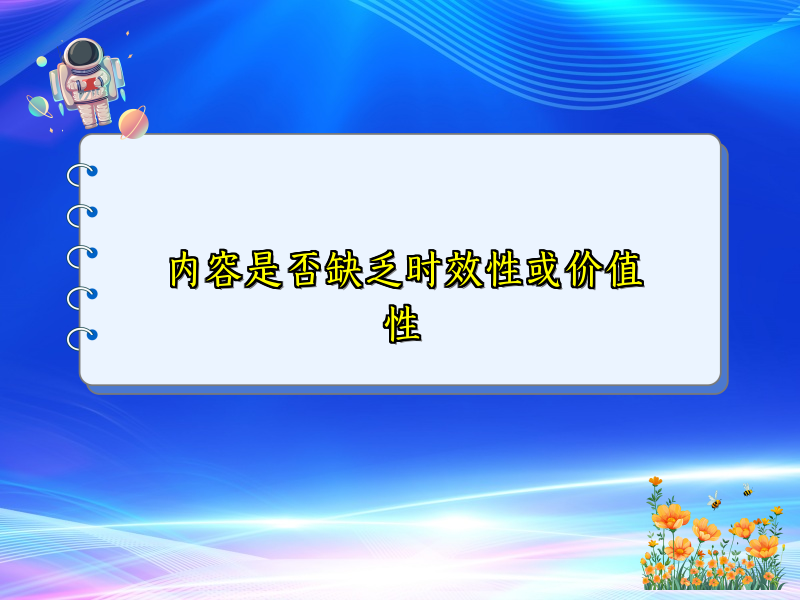 内容是否缺乏时效性或价值性