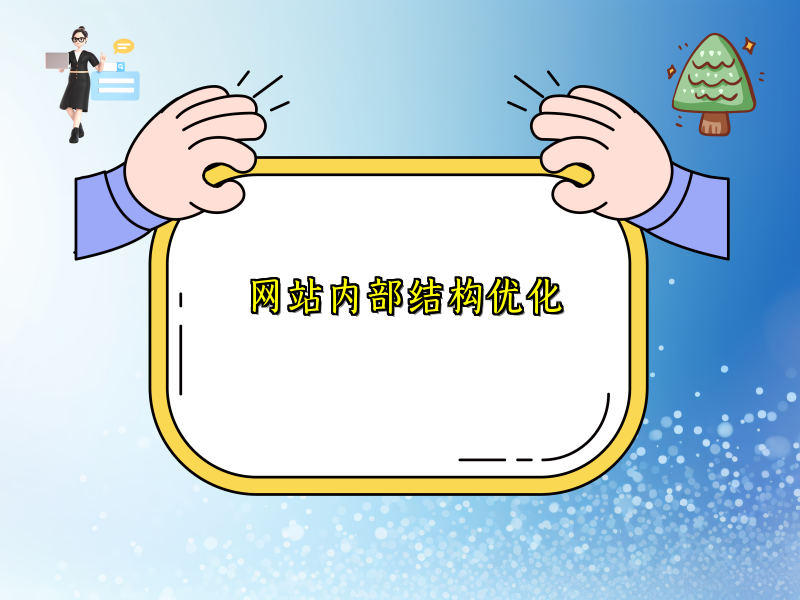 网站内部结构优化