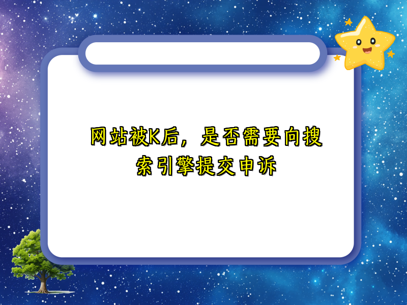 网站被K后，是否需要向搜索引擎提交申诉
