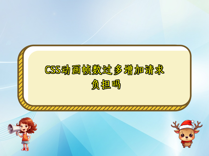 CSS动画帧数过多增加请求负担吗