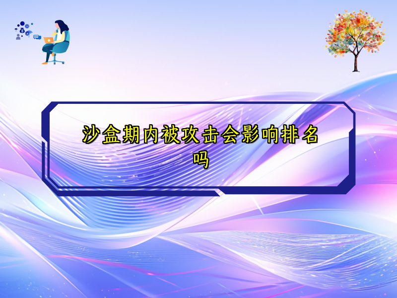 沙盒期内被攻击会影响排名吗