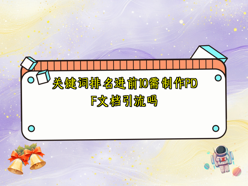 关键词排名进前10需制作PDF文档引流吗