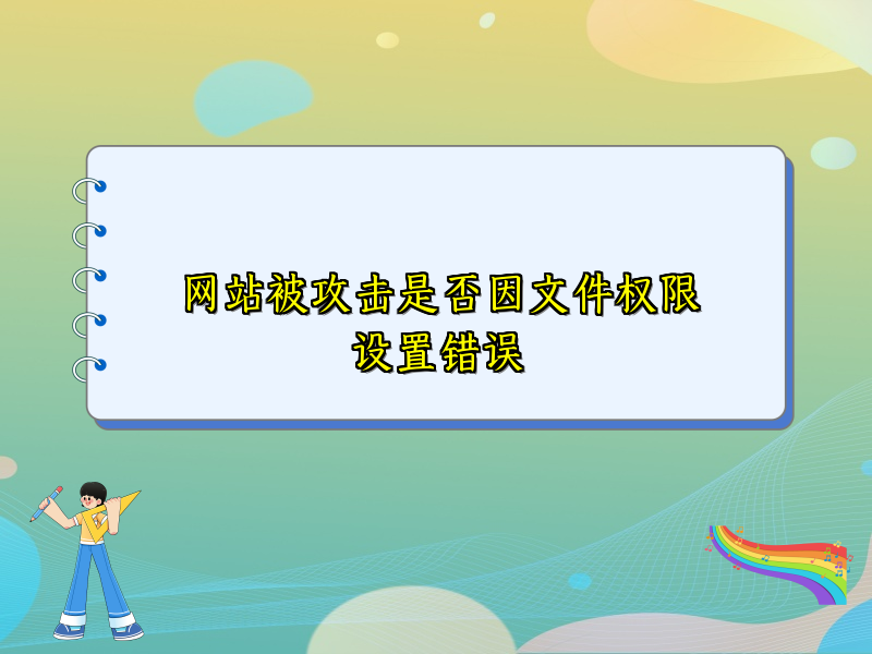 网站被攻击是否因文件权限设置错误