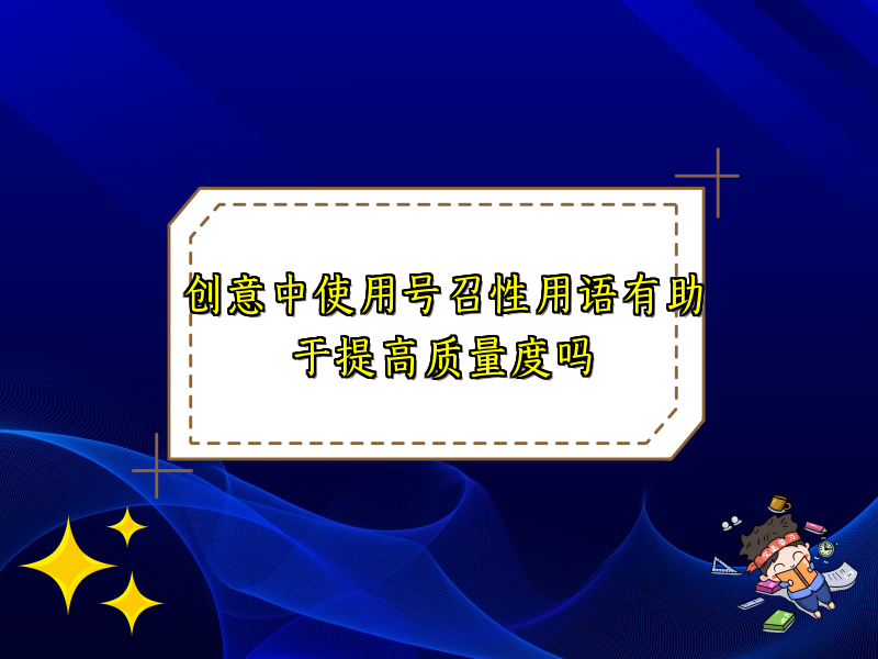 创意中使用号召性用语有助于提高质量度吗