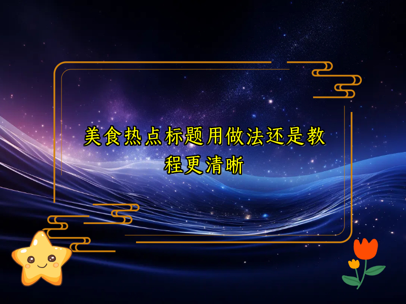 美食热点标题用做法还是教程更清晰