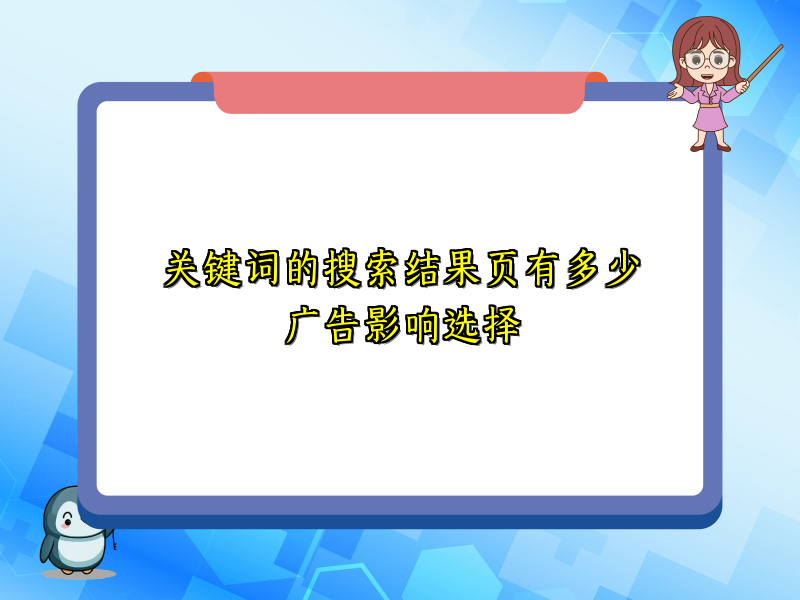 关键词的搜索结果页有多少广告影响选择