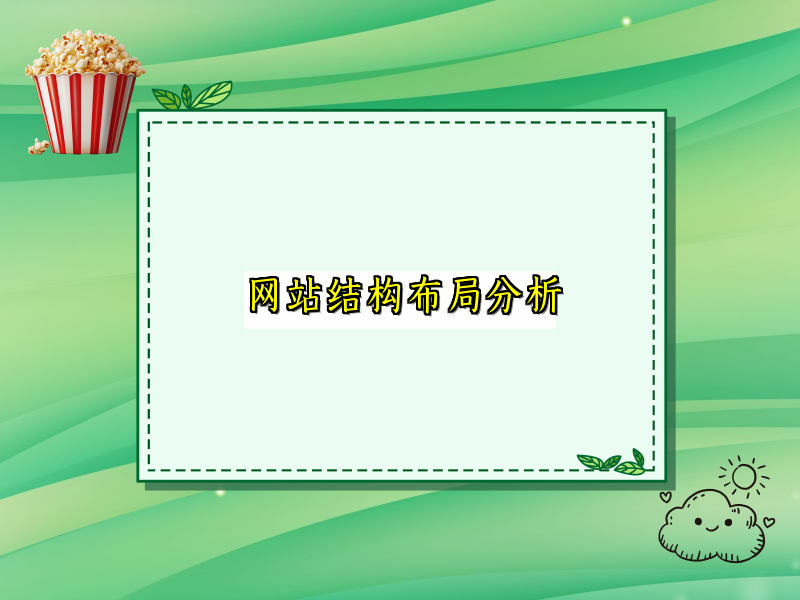 网站结构布局分析