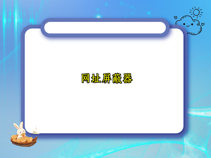 网址屏蔽器