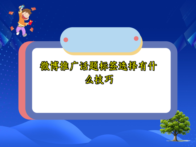 微博推广话题标签选择有什么技巧