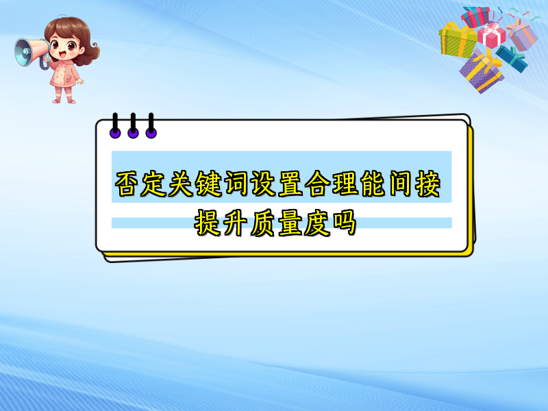 否定关键词设置合理能间接提升质量度吗