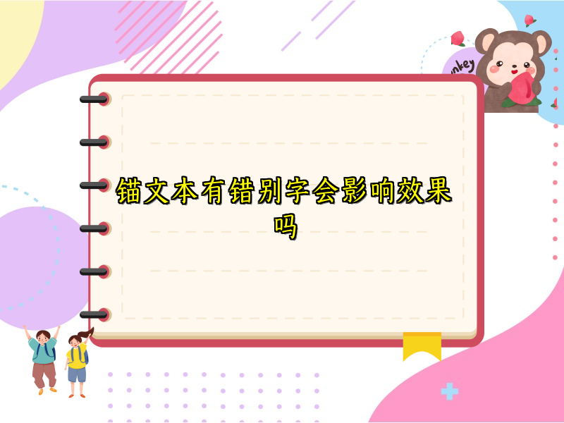 锚文本有错别字会影响效果吗