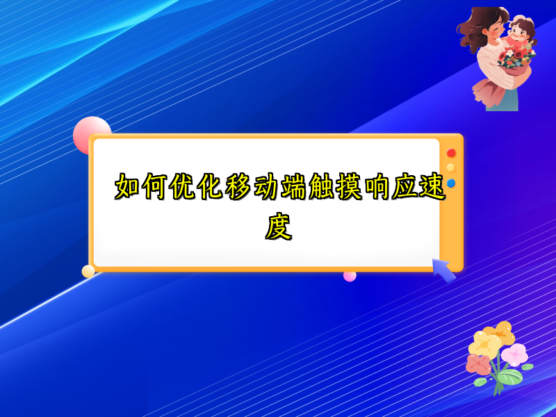 如何优化移动端触摸响应速度