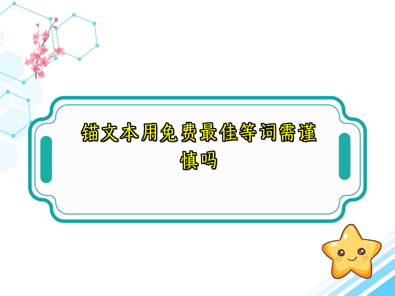 锚文本用免费最佳等词需谨慎吗