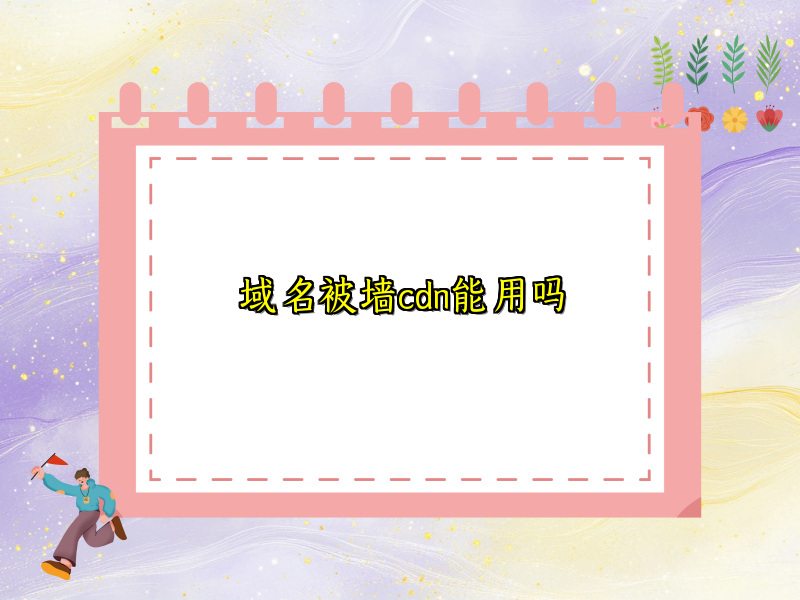 域名被墙cdn能用吗