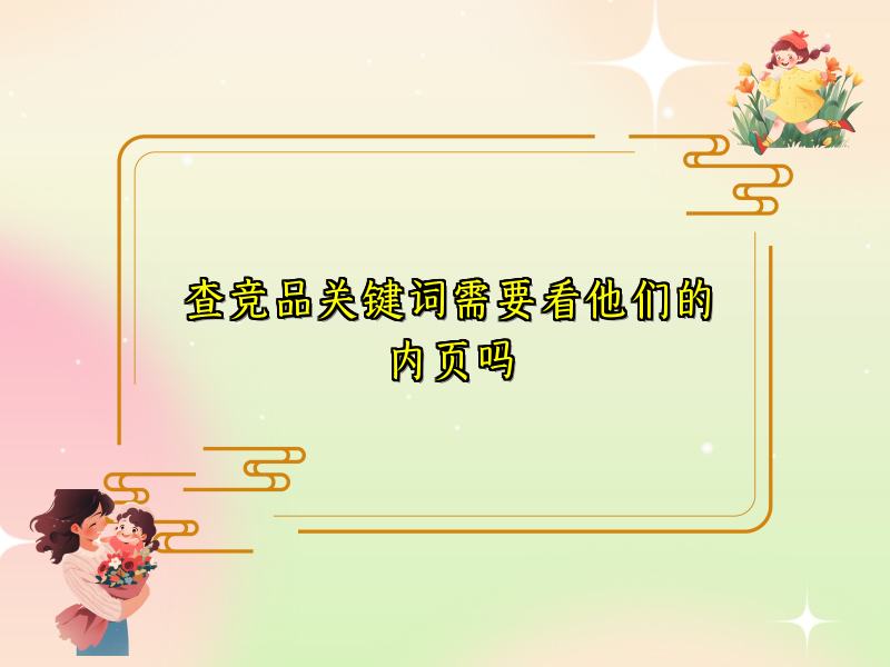 查竞品关键词需要看他们的内页吗