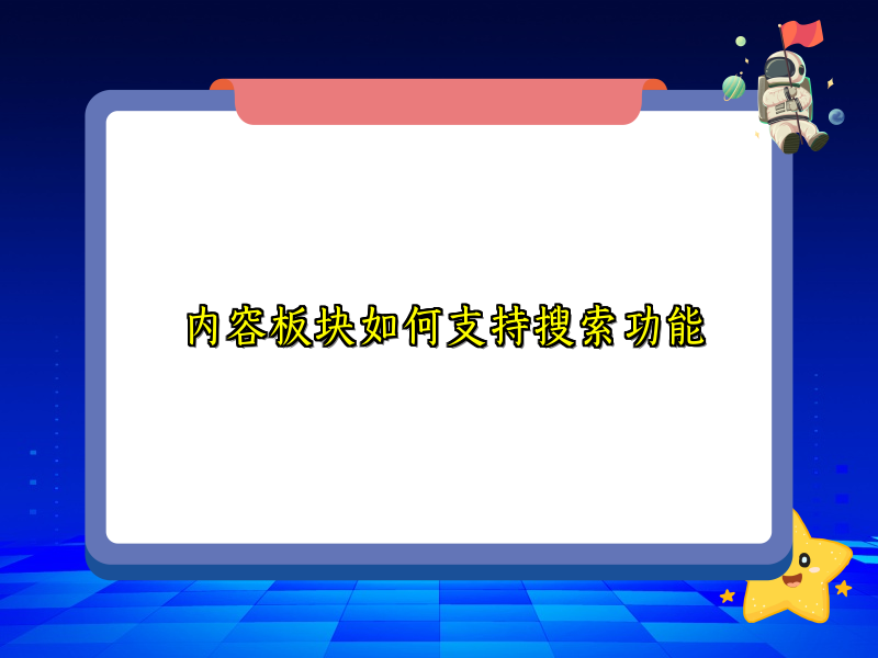 内容板块如何支持搜索功能