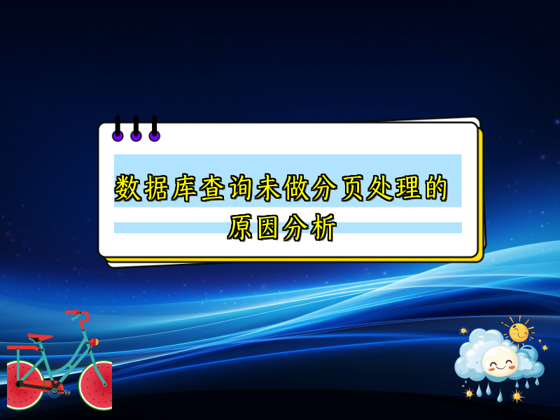 数据库查询未做分页处理的原因分析