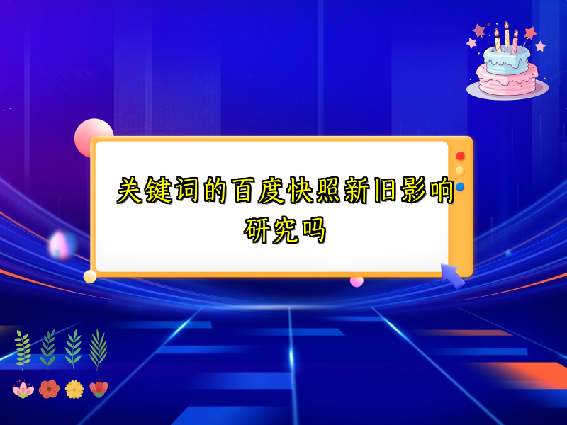 关键词的百度快照新旧影响研究吗
