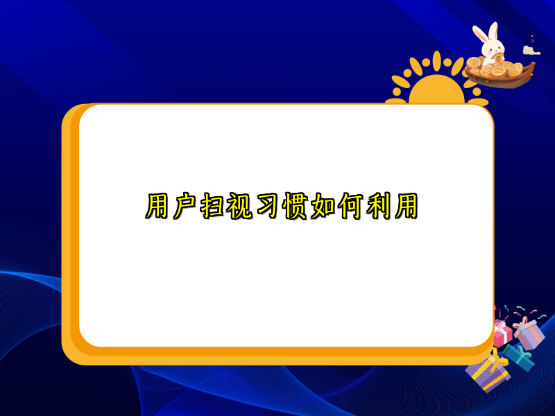 用户扫视习惯如何利用