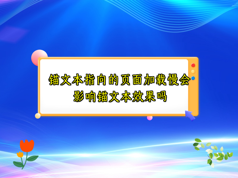 锚文本指向的页面加载慢会影响锚文本效果吗