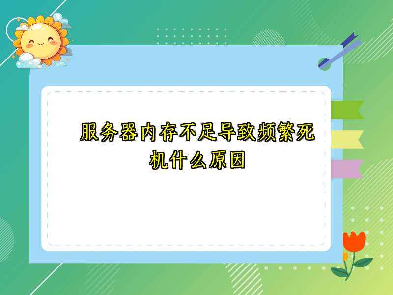 服务器内存不足导致频繁死机什么原因