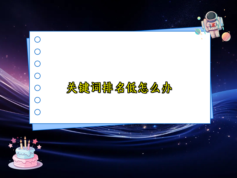 关键词排名低怎么办