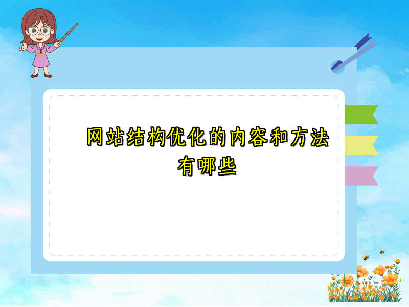 网站结构优化的内容和方法有哪些