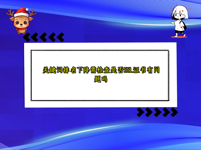 关键词排名下降需检查是否SSL证书有问题吗