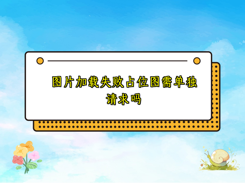 图片加载失败占位图需单独请求吗