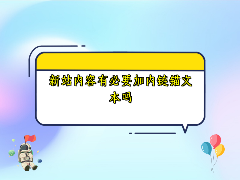 新站内容有必要加内链锚文本吗