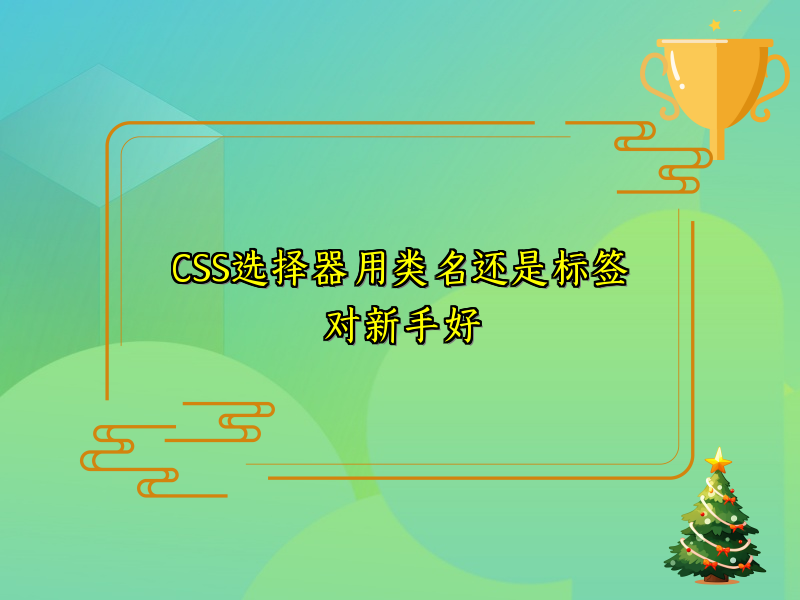 CSS选择器用类名还是标签对新手好