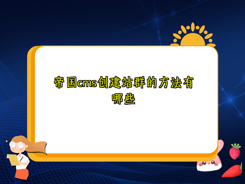 帝国cms创建站群的方法有哪些
