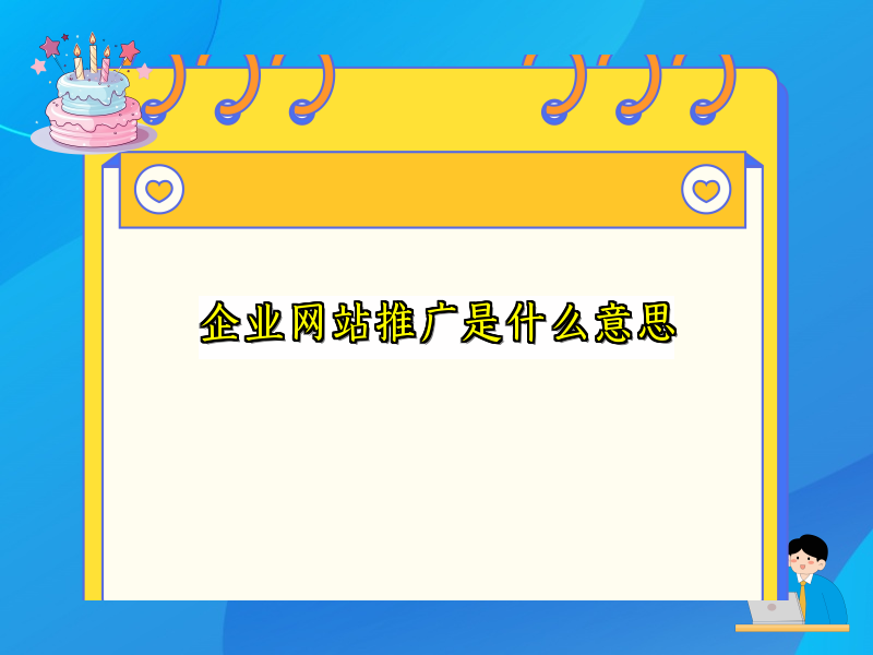 企业网站推广是什么意思