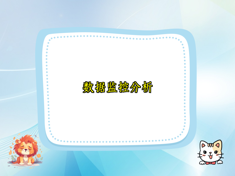 数据监控分析
