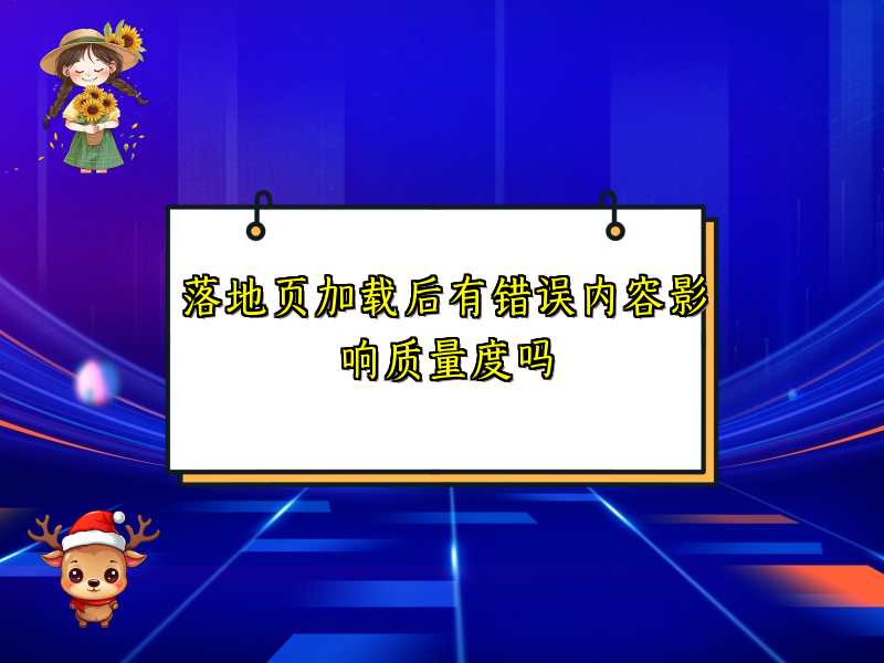 落地页加载后有错误内容影响质量度吗