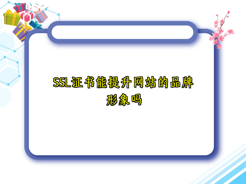 SSL证书能提升网站的品牌形象吗