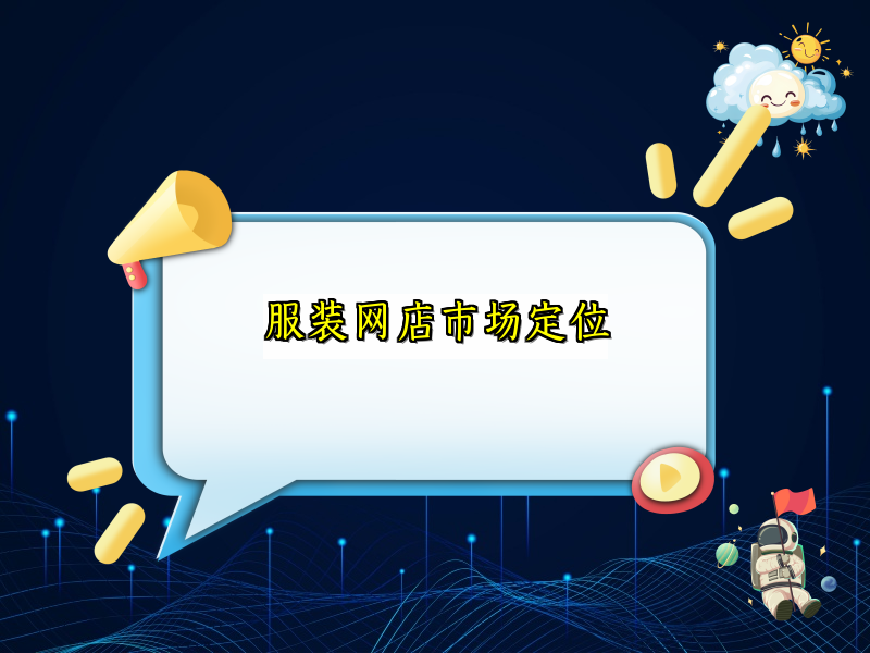 服装网店市场定位