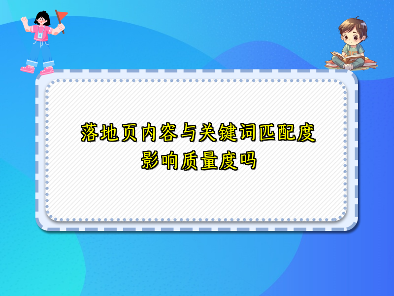 落地页内容与关键词匹配度影响质量度吗