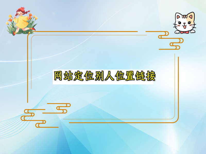 网站定位别人位置链接