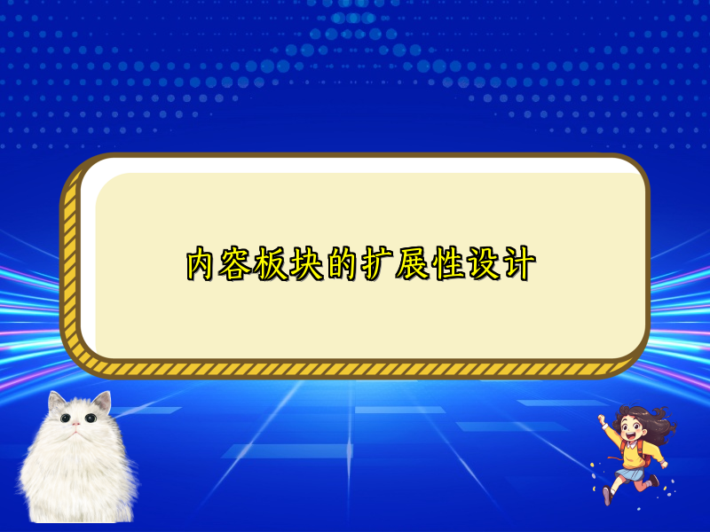 内容板块的扩展性设计