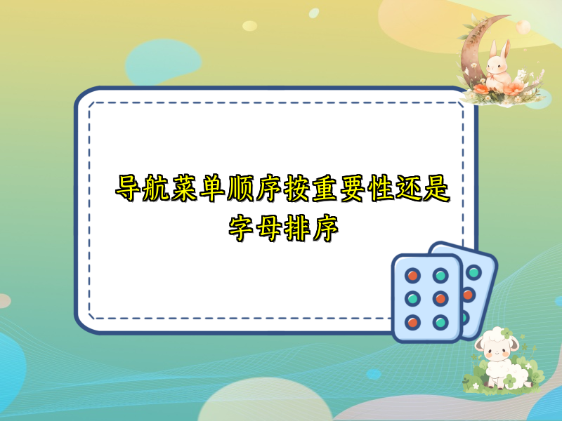 导航菜单顺序按重要性还是字母排序