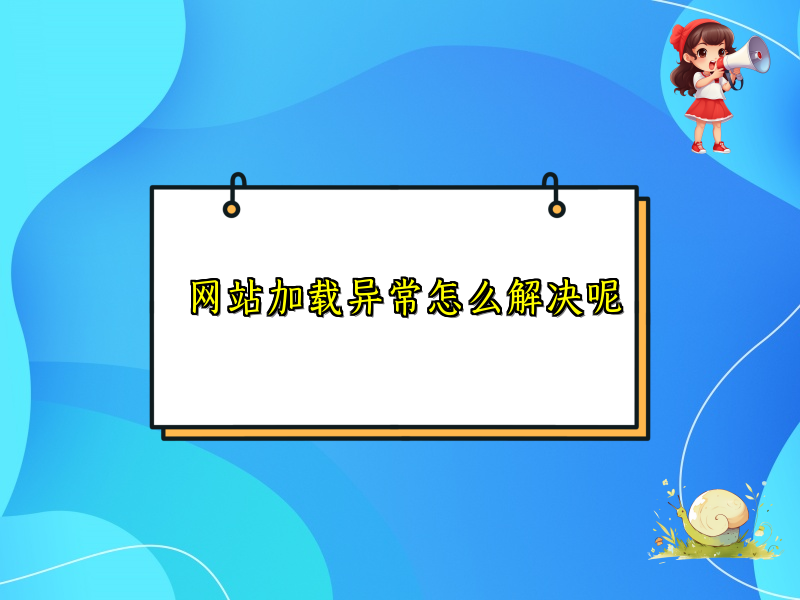 网站加载异常怎么解决呢