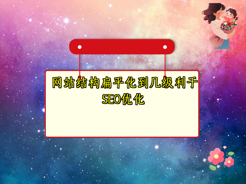 网站结构扁平化到几级利于SEO优化