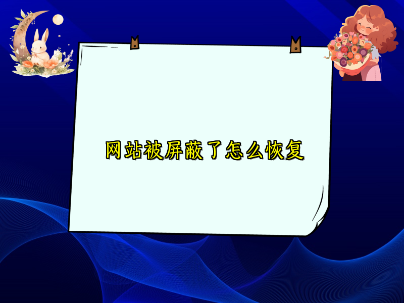 网站被屏蔽了怎么恢复