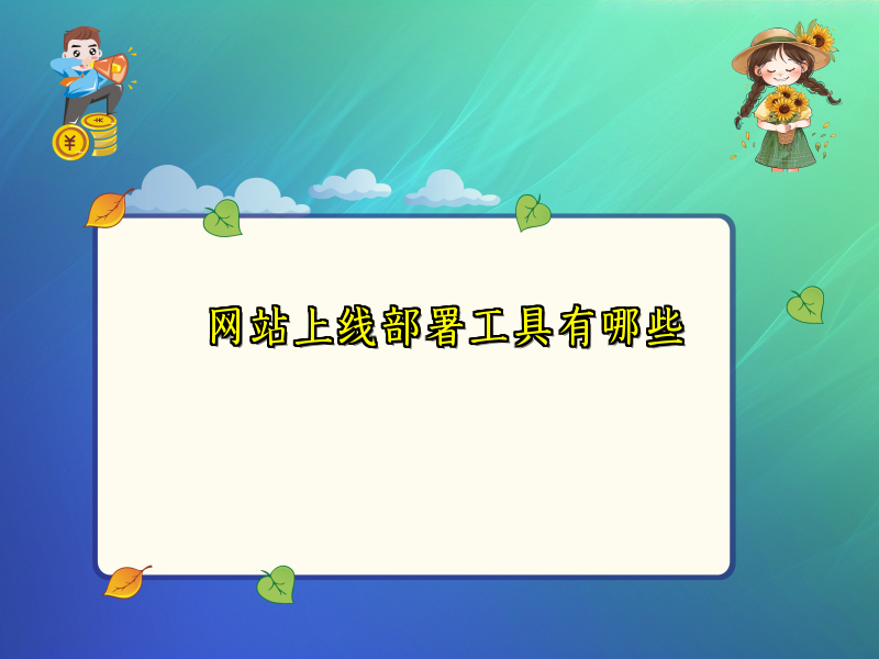 网站上线部署工具有哪些