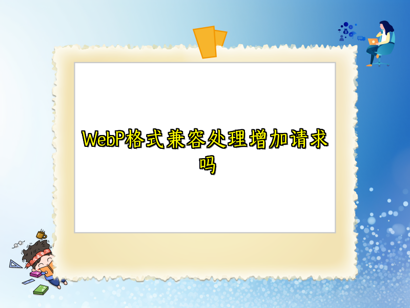 WebP格式兼容处理增加请求吗