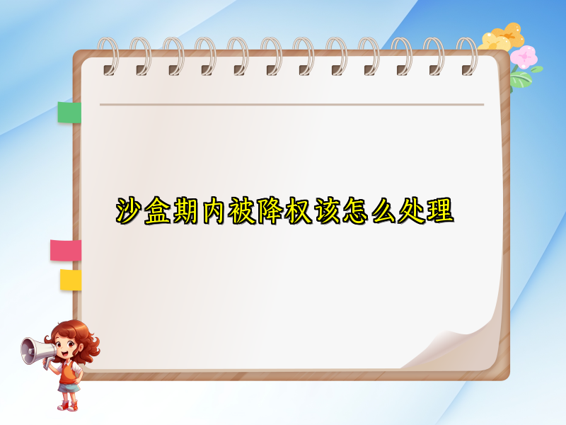沙盒期内被降权该怎么处理