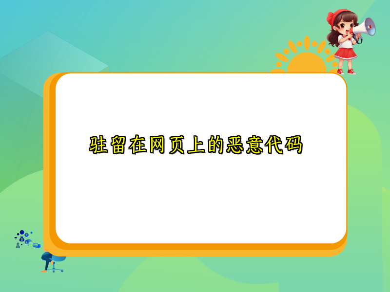 驻留在网页上的恶意代码