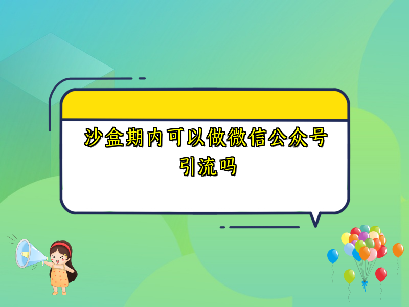 沙盒期内可以做微信公众号引流吗